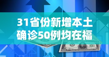 31省份新增本土确诊50例均在福建(31省份新增本土确诊50例 均在福建) 31省份新增本土确诊50例均在福建(31省份新增本土确诊50例 均在福建)