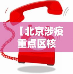 【北京涉疫重点区核酸点位增加/北京核酸检测区域】 【北京涉疫重点区核酸点位增加/北京核酸检测区域】