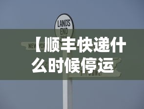 【顺丰快递什么时候停运2020,顺丰快递什么时候停运2020最新消息】 【顺丰快递什么时候停运2020,顺丰快递什么时候停运2020最新消息】