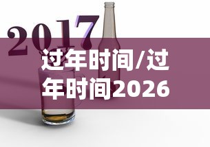 过年时间/过年时间2026年
