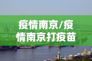疫情南京/疫情南京打疫苗是哪一年开始的 疫情南京/疫情南京打疫苗是哪一年开始的