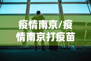 疫情南京/疫情南京打疫苗是哪一年开始的 疫情南京/疫情南京打疫苗是哪一年开始的