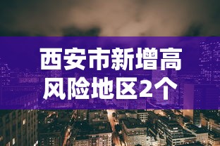 31省昨日新增本土确诊175例/31省份昨日新增7例确诊
