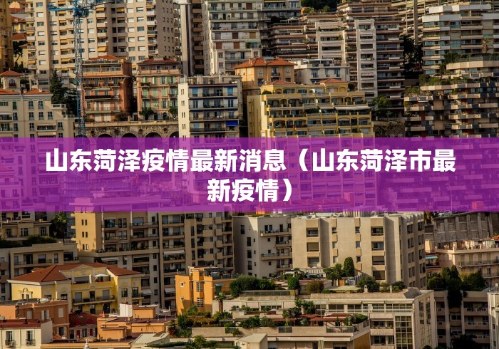 山东菏泽疫情最新消息(山东菏泽市最新疫情) 山东菏泽疫情最新消息(山东菏泽市最新疫情)