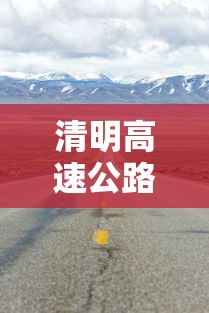 清明高速公路免费吗2022/清明高速公路免费吗2022最新消息