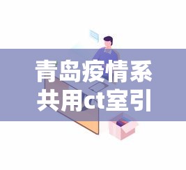 青岛疫情系共用ct室引发 青岛疫情系共用ct室引发