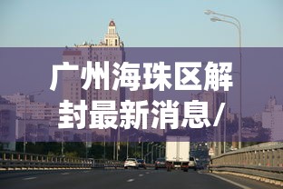 广州三元里疫情/广州三元里封路最新消息 广州三元里疫情/广州三元里封路最新消息
