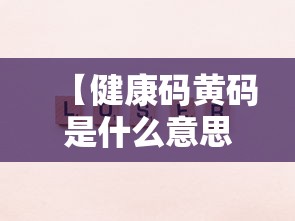 河北一小学生确诊:河北学生感染疫情 河北一小学生确诊:河北学生感染疫情