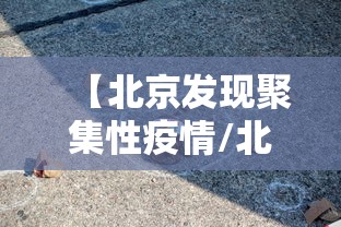 【北京新增本土病例78例,北京新增本土病例78例详情】