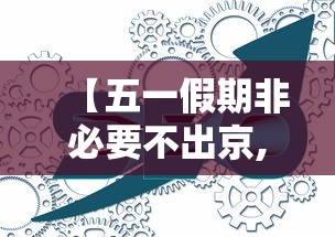 【五一假期非必要不出京,非必要不出京的通知】