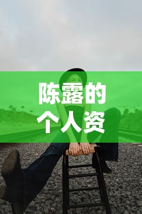 陈露的个人资料(滑冰运动员陈露的个人资料) 陈露的个人资料(滑冰运动员陈露的个人资料)