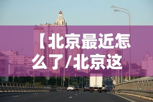 北京疫情最新情況(北京疫情最新情况官方数据) 北京疫情最新情況(北京疫情最新情况官方数据)