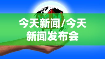 今天新闻/今天新闻发布会