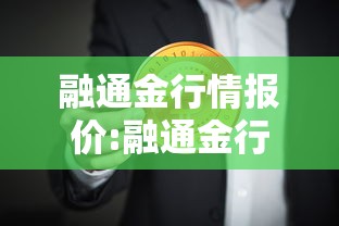 融通金行情报价:融通金行情报价黄金涨到二千没有什么问题 融通金行情报价:融通金行情报价黄金涨到二千没有什么问题