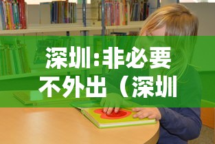 深圳:非必要不外出(深圳非必要不离深) 深圳:非必要不外出(深圳非必要不离深)