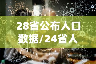 28省公布人口数据/24省人口排名 28省公布人口数据/24省人口排名