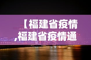 【福建省疫情,福建省疫情通报】 【福建省疫情,福建省疫情通报】