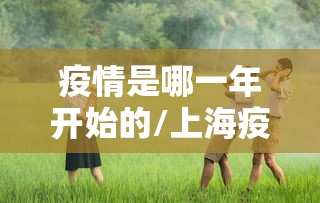 【河北5天新增234例感染者,河北5日新增本地确诊病例20例本地无症状感染者43例】 【河北5天新增234例感染者,河北5日新增本地确诊病例20例本地无症状感染者43例】