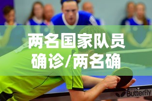 两名国家队员确诊/两名确诊病例 两名国家队员确诊/两名确诊病例