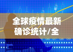 【石家庄地区连花清瘟胶囊“卖爆”/连花清瘟石家庄以岭】