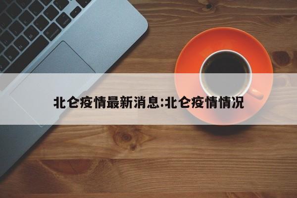 北仑疫情最新消息:北仑疫情情况