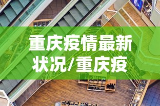 重庆疫情最新状况/重庆疫情最新消息分布 重庆疫情最新状况/重庆疫情最新消息分布