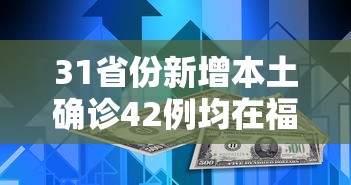 31省份新增本土确诊42例均在福建(本土新增42例 均在福建) 31省份新增本土确诊42例均在福建(本土新增42例 均在福建)