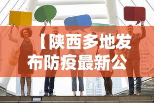 【陕西多地发布防疫最新公告这些人快报告,陕西多地发布疫情防控】