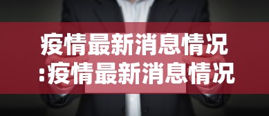 【商洛疫情,商洛地区疫情】 【商洛疫情,商洛地区疫情】