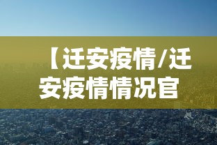 【迁安疫情/迁安疫情情况官方2021】 【迁安疫情/迁安疫情情况官方2021】